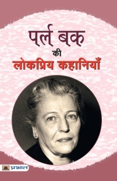 Cover for Pearl Buck · Pearl Buck Ki Lokpriya Kahaniyan (Taschenbuch) (2022)