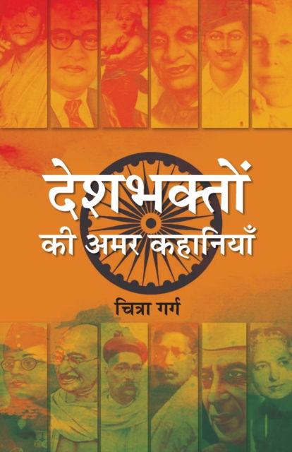 Cover for Chitra Garg · Deshbhakton Ki Amar Kahaniyan (Paperback Book) (2022)