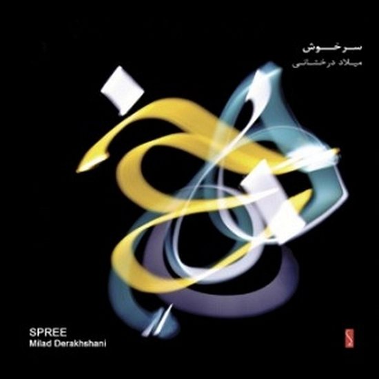 Cover for Derakhshani, Milad &amp; Reza Parvizzadeh &amp; Arashsae Edian &amp; Hamed Habib Pour · Spree (CD) (2017)