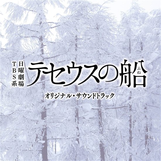Cover for (Original Soundtrack) · Tbs Kei Nichiyou Gekijou Theseus No Fune Original Soundtrack (CD) [Japan Import edition] (2020)
