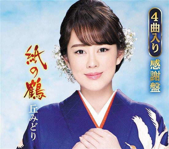 Cover for Oka Midori · Kami No Tsuru &lt;limited&gt; (CD) [Japan Import edition] (2019)