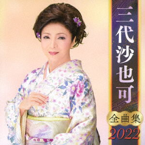 Cover for Sayaka Mishiro · Mishiro Sayaka Zenkyoku Shuu 2022 (CD) [Japan Import edition] (2021)