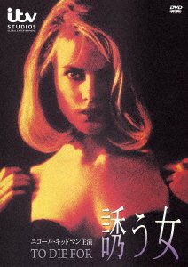 Cover for Nicole Kidman · To Die for (DVD) [Japan Import edition] (2021)