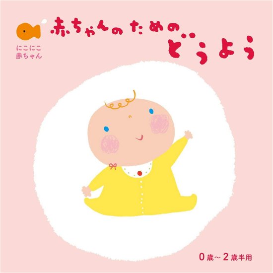 Cover for Doyou · Akachan No Tame No Douyou Zerosai-nisai Han Muki (CD) [Japan Import edition] (2010)