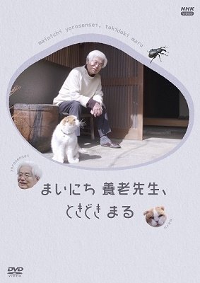 Mainichi Yourou Sensei.tokidoki Maru - (Documentary) - Music - NHK ENTERPRISES, INC. - 4988066238062 - February 25, 2022