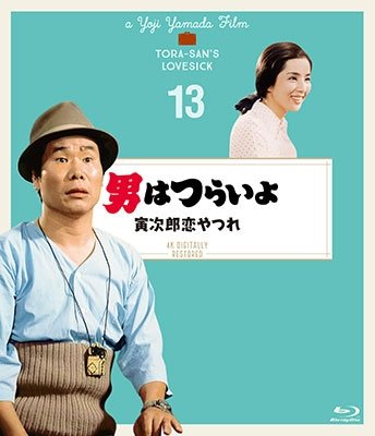 Cover for Atsumi Kiyoshi · Otoko Ha Tsuraiyo Torajirou Koi Yatsure 4k Digital Shuufuku Ban (MBD) [Japan Import edition] (2019)