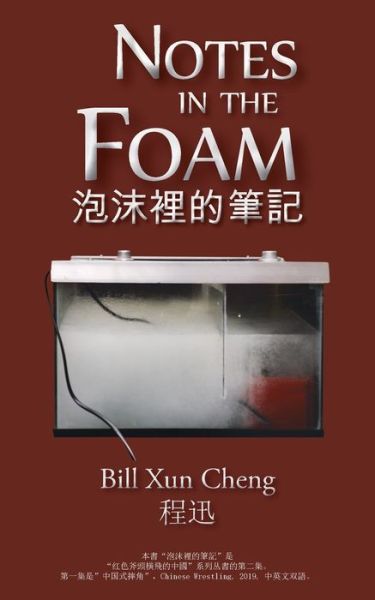 Cover for Bill Xun Cheng · Notes in the Foam ?????? (Paperback Book) (2020)