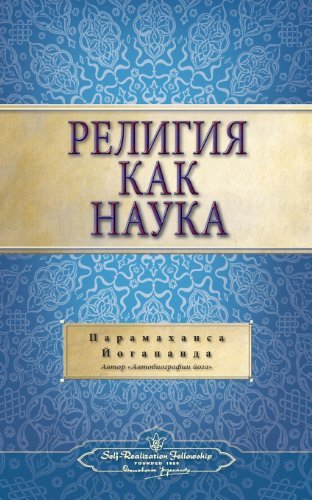 The Science of Religion Russian - Paramahansa Yogananda - Libros - Self-Realization Fellowship - 9780876124062 - 2 de diciembre de 2013