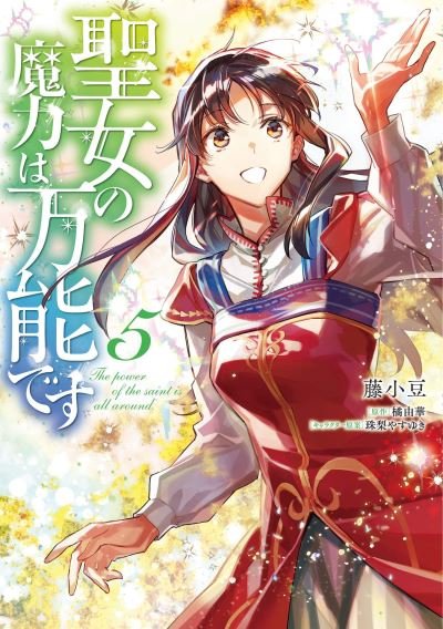 Cover for Yuka Tachibana · The Saint's Magic Power is Omnipotent (Manga) Vol. 5 - The Saint's Magic Power is Omnipotent (Manga) (Paperback Book) (2022)