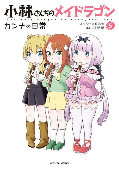 Cover for Coolkyousinnjya · Miss Kobayashi's Dragon Maid: Kanna's Daily Life Vol. 5 - Miss Kobayashi's Dragon Maid: Kanna's Daily Life (Paperback Book) (2019)