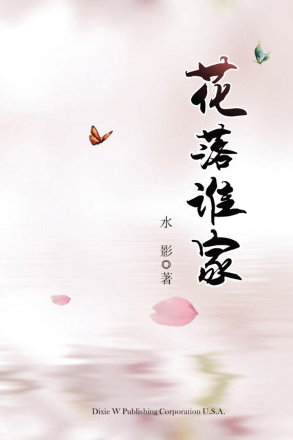 Cover for Shui Ying · Hua Luo Shui Jia (Paperback Book) (2017)