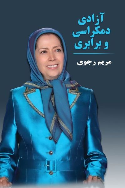 Cover for Maryam Rajavi · &amp;#1570; &amp;#1586; &amp;#1575; &amp;#1583; &amp;#1740; &amp;#1548; &amp;#1583; &amp;#1605; &amp;#1705; &amp;#1585; &amp;#1575; &amp;#1587; &amp;#1740; &amp;#1608; &amp;#1576; &amp;#1585; &amp;#1575; &amp;#1576; &amp;#1585; &amp;#1740; (Paperback Book) (2021)