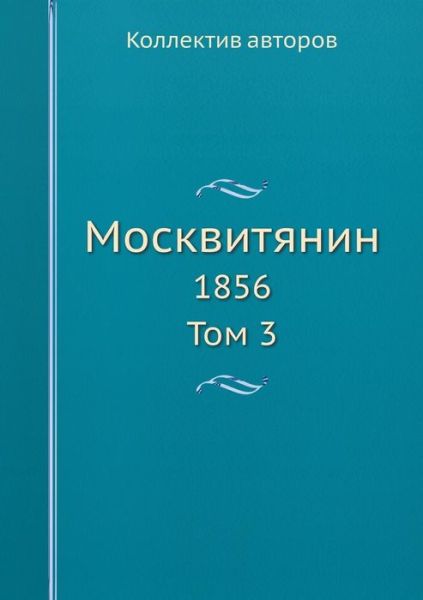 Cover for Kollektiv Avtorov · Moskvityanin 1856 Tom 3 (Taschenbuch) [Russian edition] (2019)