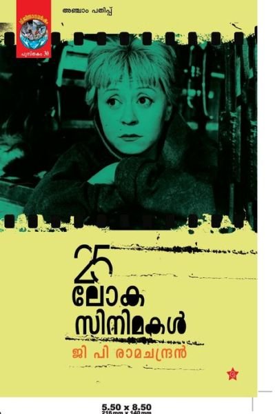 Cover for G P Ramachandran · 25 lokacinemakal (Paperback Book) (2018)