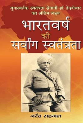 Cover for Narender Sehgal · Bharatvarsh Ki Sarvang Swatantrata (Hardcover Book) (2005)