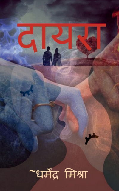 Cover for Dharmendra Mishra · Dayra / &amp;#2342; &amp;#2366; &amp;#2351; &amp;#2352; &amp;#2366; (Paperback Book) (2022)