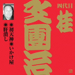 Cover for Katsura Bundanji 4th · Hatsu Tenjin / Ikake Ya/kimo Tsubushi (CD) [Japan Import edition] (2011)