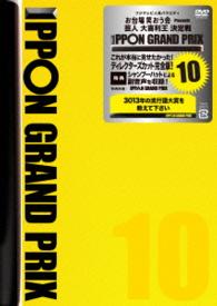 Cover for Matsumoto Hitoshi · Ippon Grand Prix 10 (CD) [Japan Import edition] (2014)