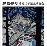 Cover for (Classical Compilations) · Ifukube Akira Botsugo 10 Nen Kinen Ensoukai (CD) [Japan Import edition] (2016)
