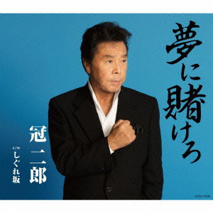 Cover for Jiro Kanmuri · Yume Ni Kakero / Shigurezaka (CD) (2015)