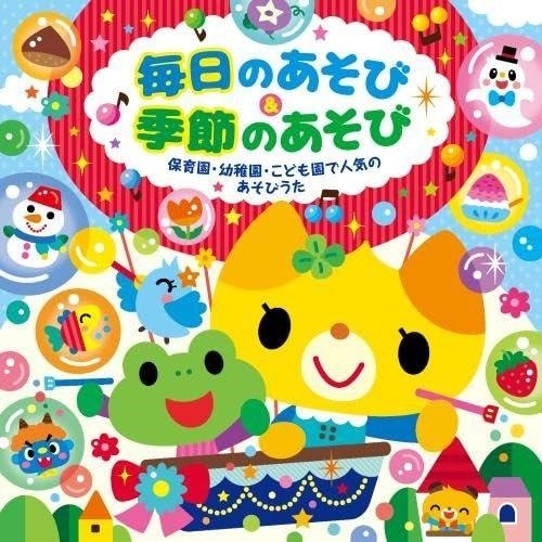 Cover for (Kids) · Mainichi No Asobi &amp; Kisetsu No Asobi -hoikuen Youchien Kodomoen De Ninki No Asob (CD) [Japan Import edition] (2023)