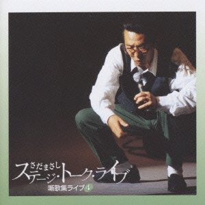 Cover for Sada Masashi · Sada Story Songbook Live 4 (CD) [Japan Import edition] (1999)