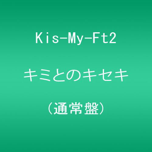 Cover for Kis-my-ft2 · Kimi to No Kiseki (CD) [Japan Import edition] (2013)