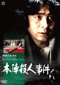 Cover for Furuya Ikkou · Honjin Satsujin Jiken (MDVD) [Japan Import edition] (2016)