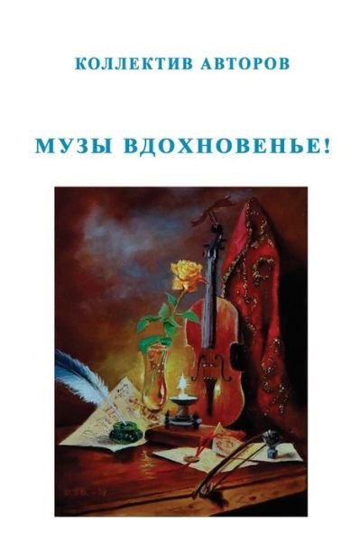 Muzy Vdokhnoven'ye! - Kollektiv Avtorov - Books - Lulu Press, Inc. - 9781716596063 - September 14, 2020
