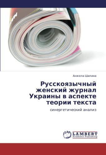 Cover for Anzhela Shilina · Russkoyazychnyy Zhenskiy Zhurnal Ukrainy V Aspekte Teorii Teksta: Sinergeticheskiy Analiz (Taschenbuch) [Russian edition] (2012)