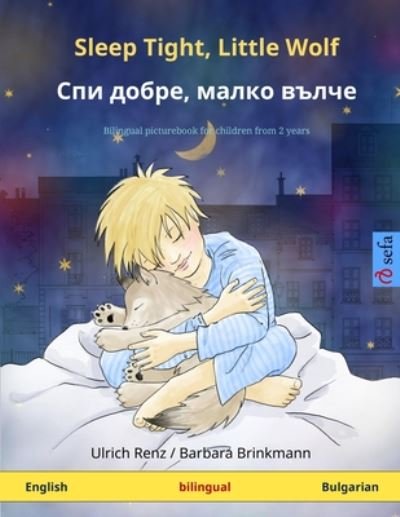 Cover for Sleep Tight, Little Wolf - &amp;#1057; &amp;#1087; &amp;#1080; &amp;#1076; &amp;#1086; &amp;#1073; &amp;#1088; &amp;#1077; , &amp;#1084; &amp;#1072; &amp;#1083; &amp;#1082; &amp;#1086; &amp;#1074; &amp;#1098; &amp;#1083; &amp;#1095; &amp;#1077; (English - Bulgarian): Bilingual children's picture book - Sefa Picture Books in T (Paperback Book) (2023)