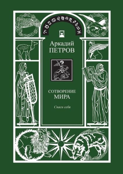 Cover for Arcady Petrov · Sotvorenie Mira (Spasi Sebja) Kniga1 (Taschenbuch) [Russian edition] (2014)