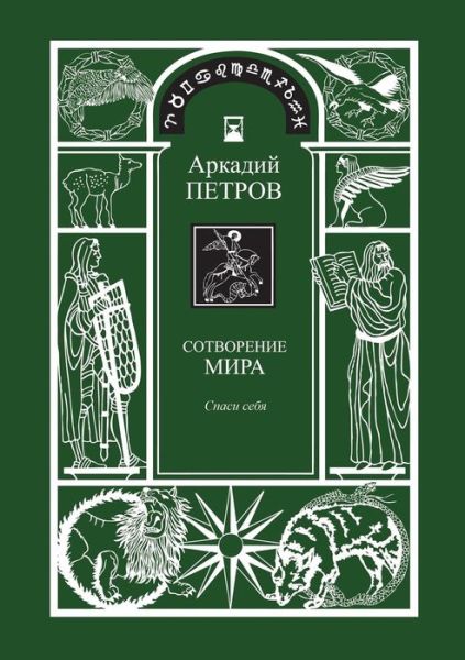 Cover for Arcady Petrov · Sotvorenie Mira (Spasi Sebja) Kniga1 (Paperback Book) [Russian edition] (2014)