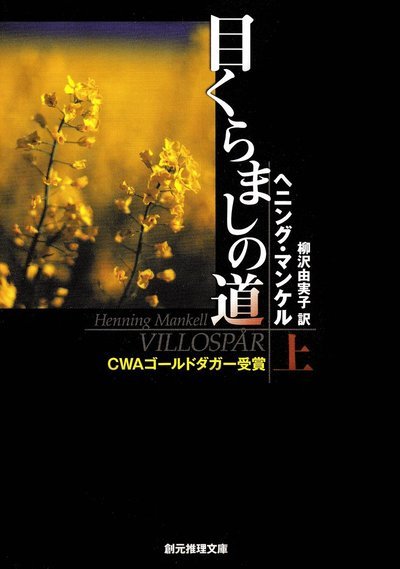 Cover for Henning Mankell · Villospår, del 1 av 2 (Japanska) (Bog) (2007)