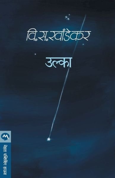 Cover for V S Khandekar · Ulka (Pocketbok) (1934)