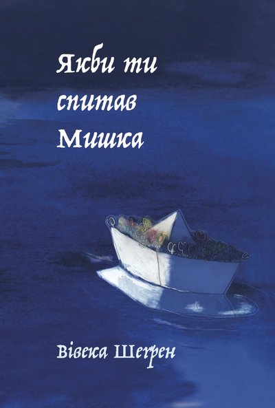 Cover for Viveka Sjögren · Om du skulle fråga Micha (ukrainska) (Hardcover Book) (2023)