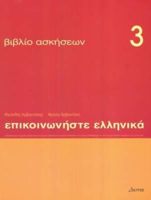 Cover for K. Arbanitakes · Communicate in Greek 3 - exercises (Communicate in Greek Exercises) (Paperback Book) (2018)