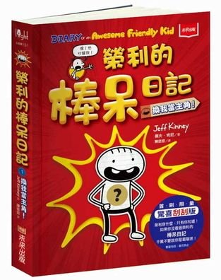 Diary of an Awesome Friendly Kid - Jeff Kinney - Books - Wei Lai Chu Ban - 9789864798063 - September 27, 2019