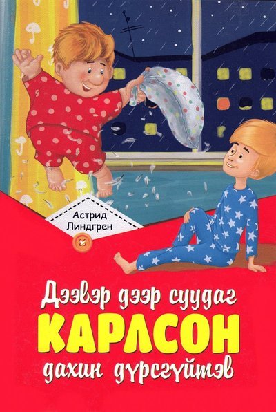 Cover for Astrid Lindgren · Karlsson på taket flyger igen (Mongoliska) (Bok) (2017)
