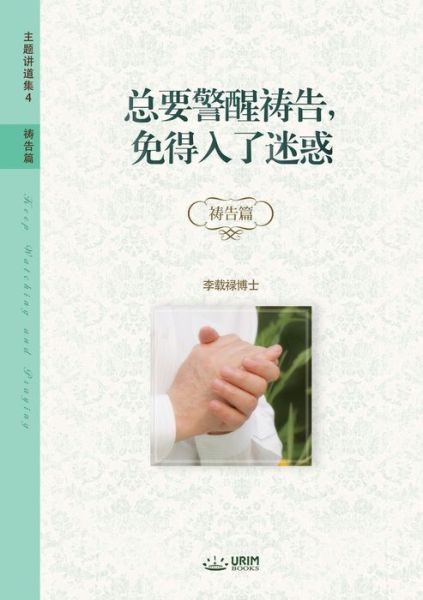 总 要 警 醒 祷 告 , 免 得 入 了 迷 惑 - Lee Jaerock - Books - Urim Books USA - 9791126305063 - October 29, 2019
