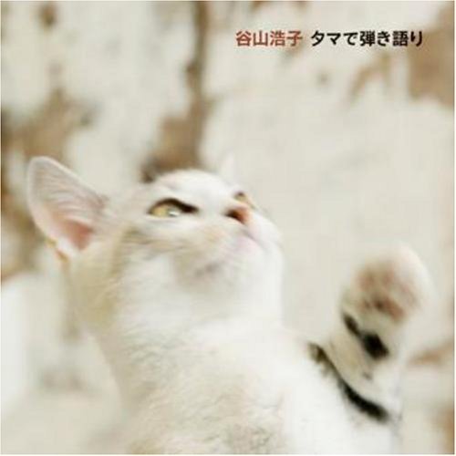 Cover for Hiroko Taniyama · Tama De Hikigatari (CD) [Japan Import edition] (2008)
