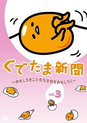 Cover for (Animation) · Gudetama Shinbun -omoshiroki Koto Mo Naki Yo Wo Omoshiroku- Vol.3 (MDVD) [Japan Import edition] (2019)