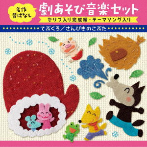 Cover for (Nursery Rhymes / School Son · Meisaku Mukashibanashi Geki Asobi Ongaku Set Serifu Iri Kansei Hen Theme Song Ir (CD) [Japan Import edition] (2020)