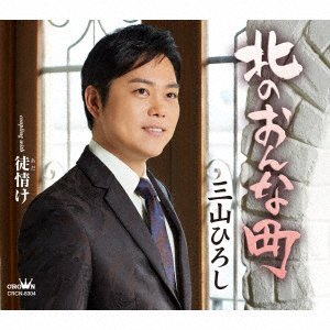 Kita No Onna Machi / Ada Nasake - Hiroshi Miyama - Musik - CROWN - 4988007291064 - 8. Januar 2020
