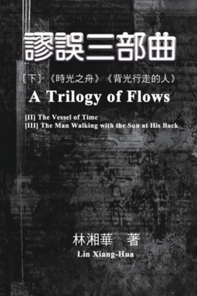 Cover for Xiang-Hua Lin · &amp;#35628; &amp;#35492; &amp;#19977; &amp;#37096; &amp;#26354; &amp;#65288; &amp;#19979; &amp;#20874; &amp;#65306; &amp;#12298; &amp;#26178; &amp;#20809; &amp;#20043; &amp;#33311; &amp;#12299; &amp;#12289; &amp;#12298; &amp;#32972; &amp;#20809; &amp;#34892; &amp;#36208; &amp;#30340; &amp;#20154; &amp;#12299; &amp;#65289; : A Trilogy of Flows (Part Two (Paperback Book) (2017)