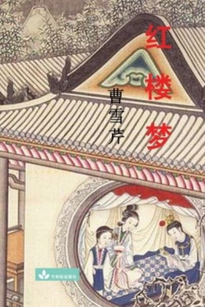 Cover for Xueqin Cao · Hong Lou Meng (Taschenbuch) (2021)