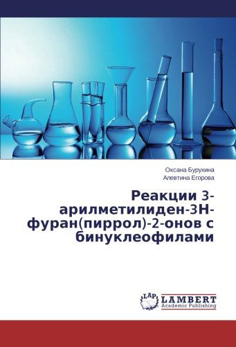 Cover for Alevtina Egorova · Reaktsii 3-arilmetiliden-3n-furan (Pirrol)-2-onov S Binukleofilami (Paperback Book) [Russian edition] (2014)