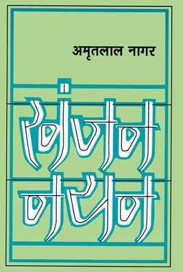 Cover for Amritlal Nagar · Khanjan Nayan (Hardcover Book) (2018)