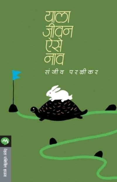 Cover for Sanjeev Paralikar · Yala Jivan Aise Nav (Paperback Book) (2013)