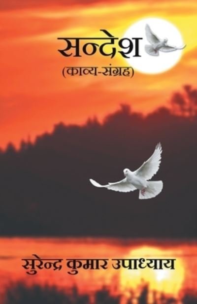 Cover for Surendra Kumar Upadhyay · Sandesh (Kavya Sangrah) (Paperback Book) (2018)